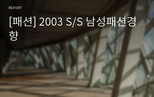 [패션] 2003 S/S 남성패션경향