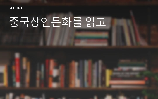 중국상인문화를 읽고