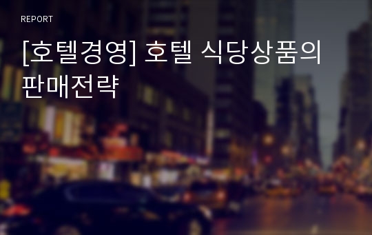 [호텔경영] 호텔 식당상품의 판매전략