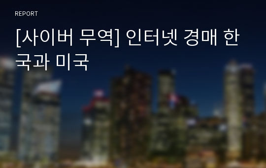 [사이버 무역] 인터넷 경매 한국과 미국