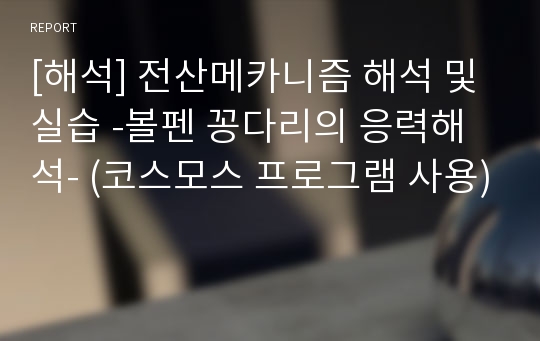 [해석] 전산메카니즘 해석 및 실습 -볼펜 꽁다리의 응력해석- (코스모스 프로그램 사용)