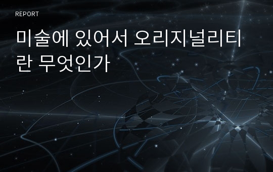 미술에 있어서 오리지널리티란 무엇인가