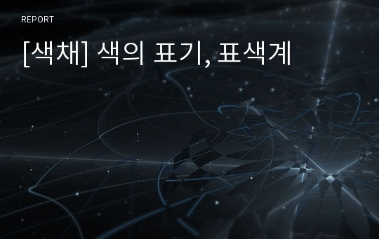 [색채] 색의 표기, 표색계