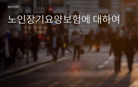 노인장기요양보험에 대하여