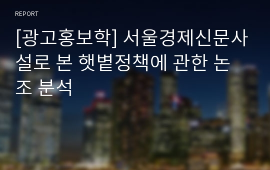 [광고홍보학] 서울경제신문사설로 본 햇볕정책에 관한 논조 분석