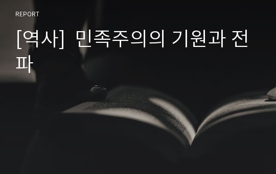 [역사]  민족주의의 기원과 전파