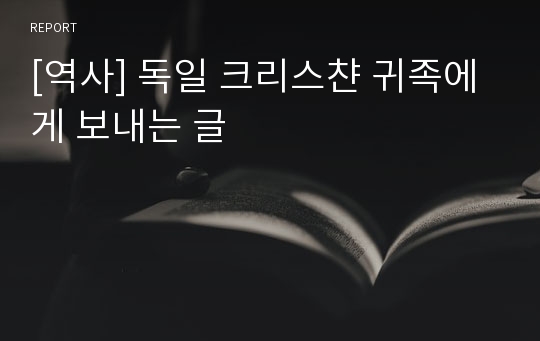 [역사] 독일 크리스챤 귀족에게 보내는 글