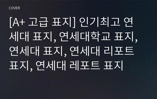 [A+ 고급 표지] 인기최고 연세대 표지, 연세대학교 표지, 연세대 표지, 연세대 리포트 표지, 연세대 레포트 표지