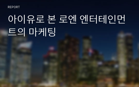 아이유로 본 로엔 엔터테인먼트의 마케팅