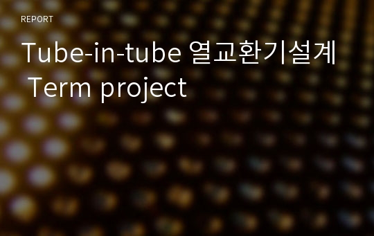 Tube-in-tube 열교환기설계 Term project