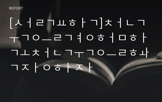 [설교학]천국을경험하고천국을확장하자