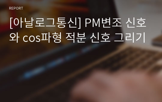 [아날로그통신] PM변조 신호와 cos파형 적분 신호 그리기