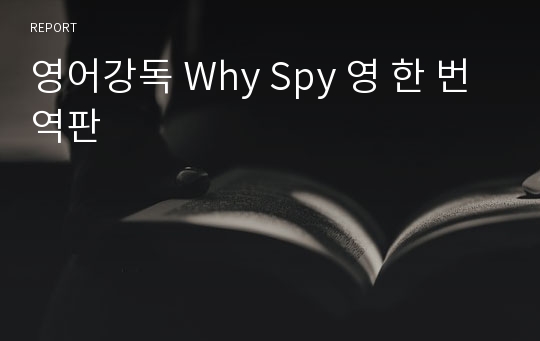 영어강독 Why Spy 영 한 번역판