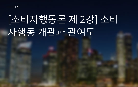 [소비자행동론 제 2강] 소비자행동 개관과 관여도