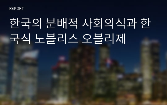 한국의 분배적 사회의식과 한국식 노블리스 오블리제