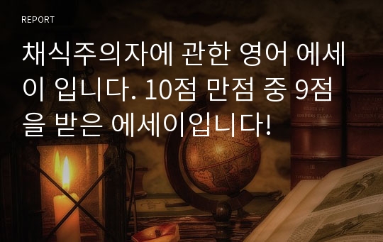 채식주의자에 관한 영어 에세이 입니다. 10점 만점 중 9점을 받은 에세이입니다!