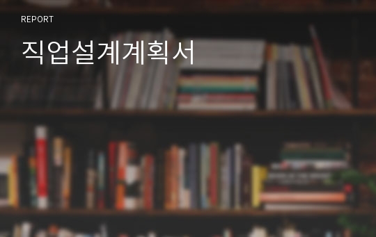 직업설계계획서