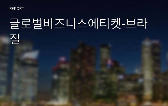 글로벌비즈니스에티켓-브라질