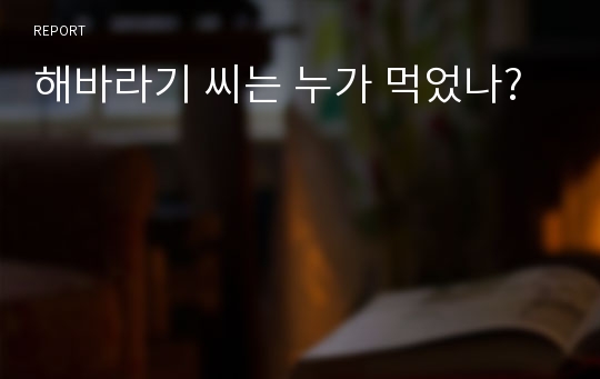 해바라기 씨는 누가 먹었나?