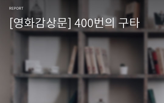 [영화감상문] 400번의 구타