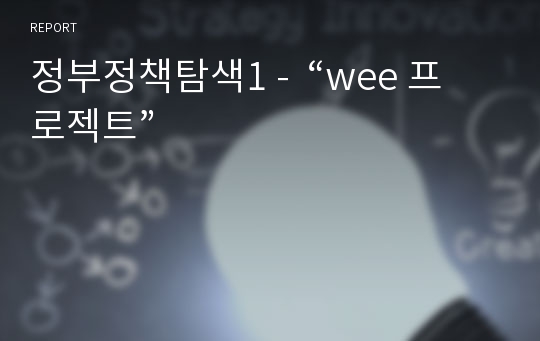 정부정책탐색1 -  “wee 프로젝트”