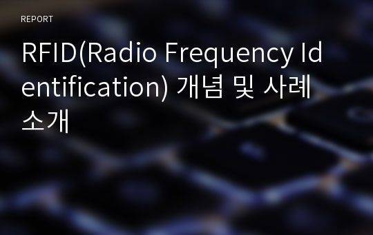 RFID(Radio Frequency Identification) 개념 및 사례 소개