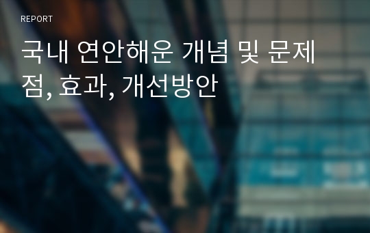 국내 연안해운 개념 및 문제점, 효과, 개선방안