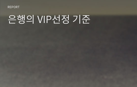 은행의 VIP선정 기준