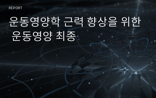 운동영양학 근력 향상을 위한 운동영양 최종