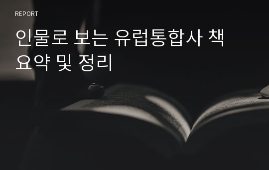 인물로 보는 유럽통합사 책 요약 및 정리