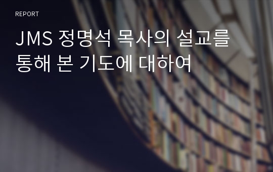 JMS 정명석 목사의 설교를 통해 본 기도에 대하여