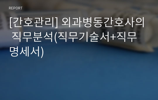 [간호관리] 외과병동간호사의 직무분석(직무기술서+직무명세서)