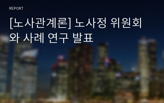 [노사관계론] 노사정 위원회와 사례 연구 발표