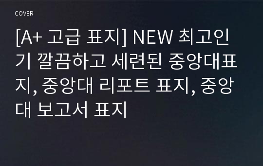 [A+ 고급 표지] NEW 최고인기 깔끔하고 세련된 중앙대표지, 중앙대 리포트 표지, 중앙대 보고서 표지