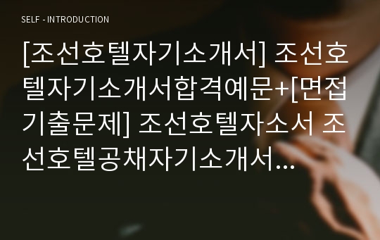 [조선호텔자기소개서] 조선호텔자기소개서합격예문+[면접기출문제] 조선호텔자소서 조선호텔공채자기소개서 조선호텔채용자소서 조선호텔면접족보