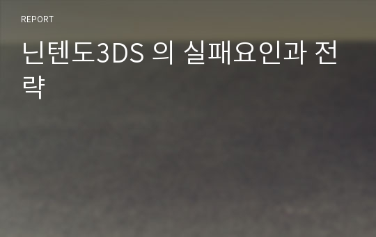 닌텐도3DS 의 실패요인과 전략