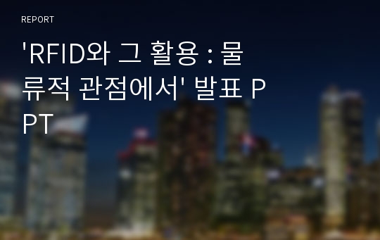 &#039;RFID와 그 활용 : 물류적 관점에서&#039; 발표 PPT