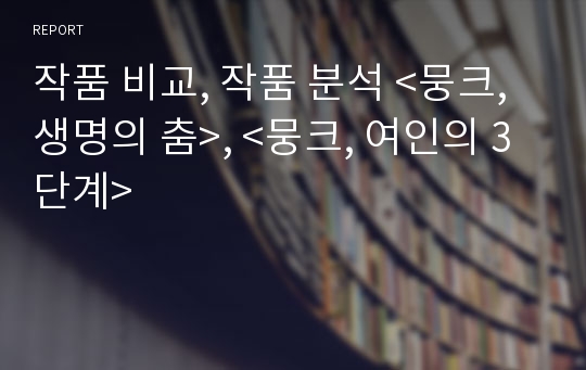 작품 비교, 작품 분석 &lt;뭉크, 생명의 춤&gt;, &lt;뭉크, 여인의 3단계&gt;