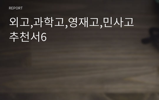 외고,과학고,영재고,민사고 추천서6