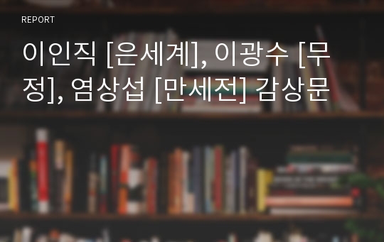 이인직 [은세계], 이광수 [무정], 염상섭 [만세전] 감상문