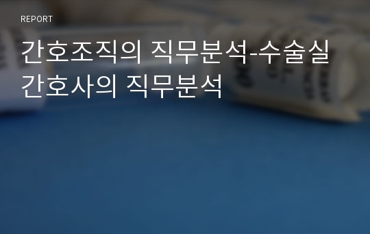 간호조직의 직무분석-수술실 간호사의 직무분석