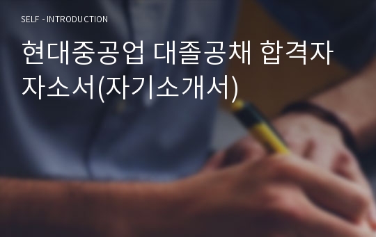 현대중공업 대졸공채 합격자 자소서(자기소개서)