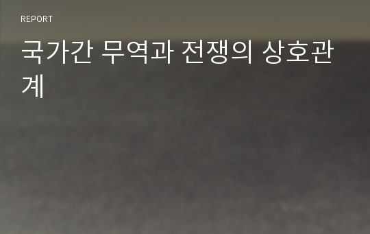 국가간 무역과 전쟁의 상호관계