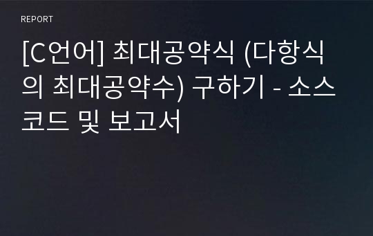 [C언어] 최대공약식 (다항식의 최대공약수) 구하기 - 소스코드 및 보고서