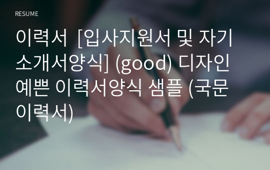 이력서  [입사지원서 및 자기소개서양식] (good) 디자인 예쁜 이력서양식 샘플 (국문이력서)