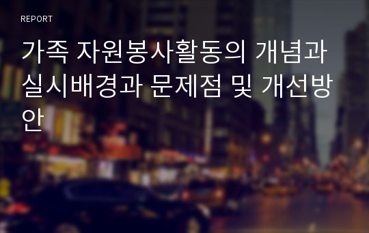 가족 자원봉사활동의 개념과 실시배경과 문제점 및 개선방안