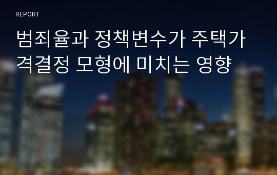 범죄율과 정책변수가 주택가격결정 모형에 미치는 영향