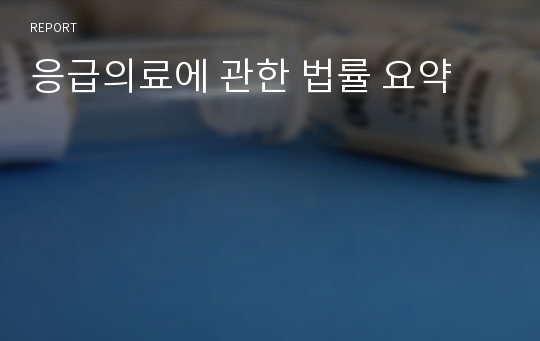 응급의료에 관한 법률 요약