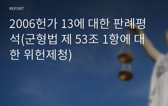 2006헌가 13에 대한 판례평석(군형법 제 53조 1항에 대한 위헌제청)