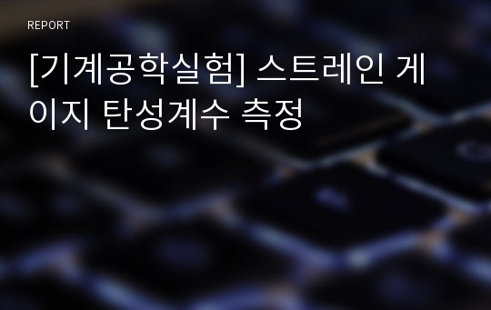 [기계공학실험] 스트레인 게이지 탄성계수 측정